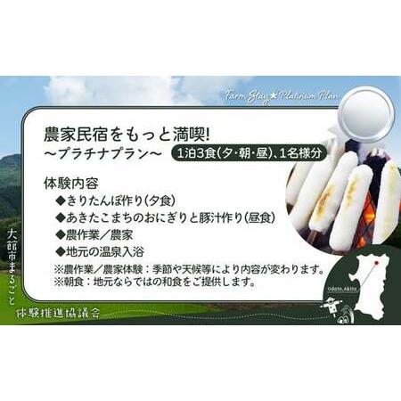 ふるさと納税 農家民宿をもっと満喫！プラチナプラン 【350P8405】 秋田県大館市の画像