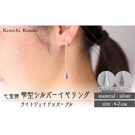 ふるさと納税 イヤリング しずく ライトジェイド×パープル 七宝 | イヤリング アクセサリー Kenichi Kondo 埼玉県北本市