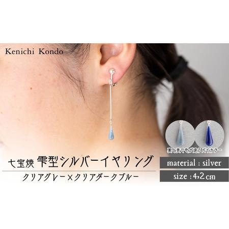 ふるさと納税 イヤリング しずく クリアグレー×クリアダークブルー 七宝 | イヤリング アクセサリー Kenichi Kondo 埼玉県北本市