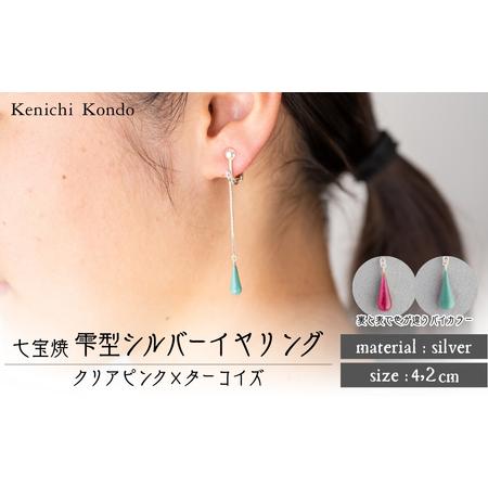 ふるさと納税 イヤリング しずく クリアピンク×ターコイズ 七宝 | イヤリング アクセサリー Kenichi Kondo 埼玉県北本市