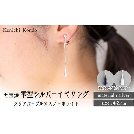 ふるさと納税 イヤリング しずく クリアパープル×スノーホワイト 七宝 | イヤリング アクセサリー Kenichi Kondo 埼玉県北本市