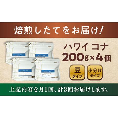 ふるさと納税 【全3回定期便】ハワイ・コナ コーヒー豆 200g×4個 (豆)  / コーヒー  ドリップ  豆 / Coffee SAKURA[BBAB063] 愛知県瀬戸市の画像
