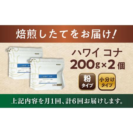 ふるさと納税 【全6回定期便】ハワイ・コナ コーヒー粉 200g×2個(粉/中挽き)  / コーヒー  ドリップ  粉 / Coffee SAKURA[BBAB068] 愛知県瀬戸市の画像
