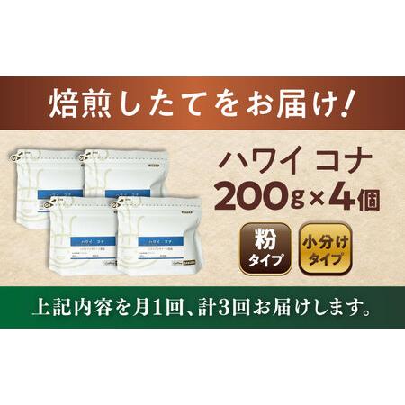 ふるさと納税 【全3回定期便】ハワイ・コナ コーヒー粉 200g×4個(粉/中挽き)  / コーヒー  ドリップ  粉 / Coffee SAKURA[BBAB075] 愛知県瀬戸市の画像