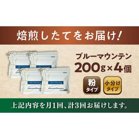 ふるさと納税 【全3回定期便】ブルーマウンテンNo.1 コーヒー粉 200g×4個(粉/中挽き)  / コーヒー  ドリップ  粉 / Coffee SAKURA[BBAB09.. 愛知県瀬戸市の画像