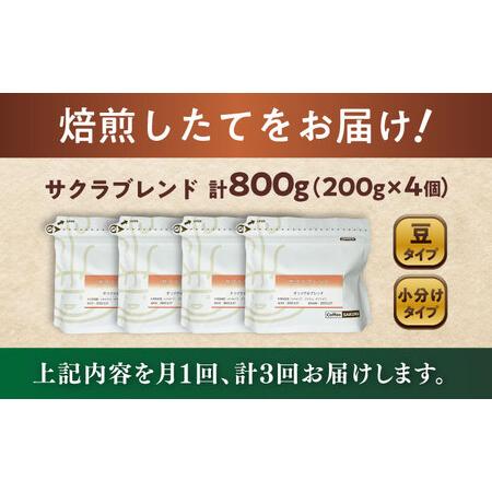 ふるさと納税 【全3回定期便】ブレンドコーヒー豆　サクラブレンド200g×4個 (豆) / コーヒー ドリップ 豆 / Coffee SAKURA[BBAB103] 愛知県瀬戸市_4