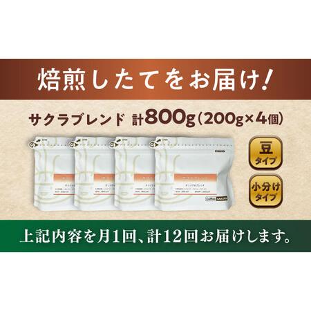 ふるさと納税 【全12回定期便】ブレンドコーヒー豆 サクラブレンド200g×4個 (豆) / コーヒー  ドリップ  豆 / Coffee SAKURA[BBAB105] 愛知県瀬戸市の画像