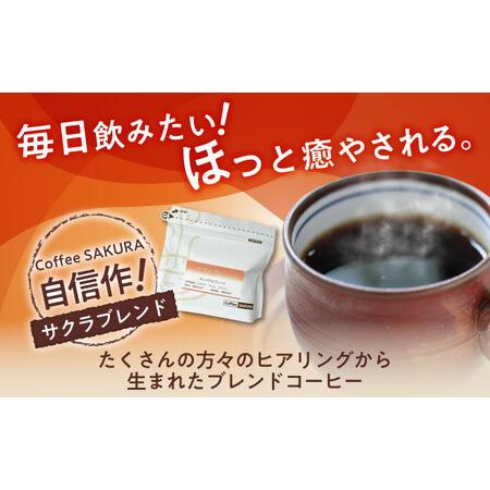 ふるさと納税 【全12回定期便】ブレンドコーヒー粉 サクラブレンド200g×4個(粉/中挽き)/ コーヒー  ドリップ  豆 / Coffee SAKURA[BBAB117.. 愛知県瀬戸市の画像