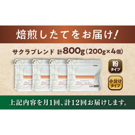 ふるさと納税 【全12回定期便】ブレンドコーヒー粉 サクラブレンド200g×4個(粉/中挽き)/ コーヒー  ドリップ  豆 / Coffee SAKURA[BBAB117.. 愛知県瀬戸市の画像