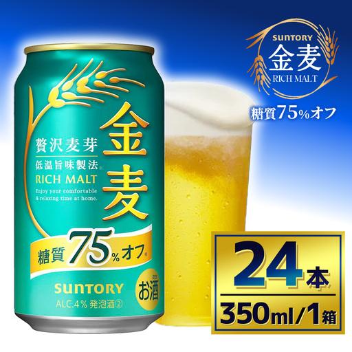 ふるさと納税 サントリー　金麦糖質75％オフ（350ml×24本）（萩原酒店） 群馬県大泉町 | 