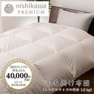 ふるさと納税 nishikawa / 西川 羽毛 掛け ふとん フランスホワイトダック (ミュラー種) 93% / 1.2kg / シングル / 日本製 / ベージュ [.. 滋賀県近江八幡市