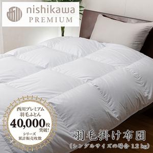 ふるさと納税 nishikawa / 西川 羽毛 掛け ふとん フランスホワイトダック(ミュラー種)93% / 1.2kg / シングル サイズ / 日本製 / ブルー.. 滋賀県近江八幡市
