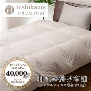ふるさと納税 nishikawa / 西川 羽毛 合掛け ふとん / フランスホワイトダック(ミュラー種)90% / 0.7kg / シングル / 日本製 [P396W] .. 滋賀県近江八幡市