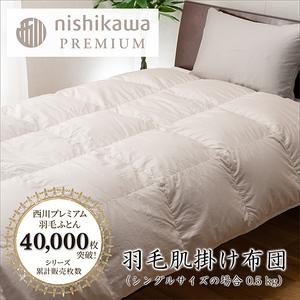 ふるさと納税 nishikawa / 西川 羽毛 肌掛け ふとん 増量タイプ / フランスホワイトダック(ミュラー種)93% / 0.5kg / シングル / 日本製 .. 滋賀県近江八幡市