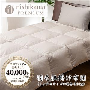 ふるさと納税 nishikawa / 西川 羽毛 肌掛け ふとん / フランスホワイトダック(ミュラー種)90% / 0.3kg / シングル / 日本製 [P398W] .. 滋賀県近江八幡市