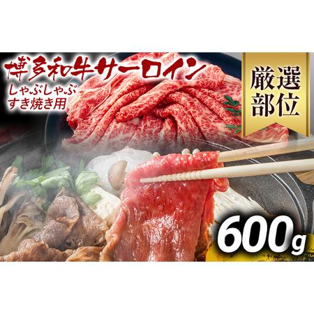 ふるさと納税 [先行予約][厳選部位][A4〜A5]博多和牛サーロインしゃぶしゃぶすき焼き用 600g(300g×2p) CP025er 福岡県大木町