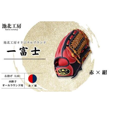 ふるさと納税 【赤×紺】一富士 軟式グラブ 内野手オールラウンド用
