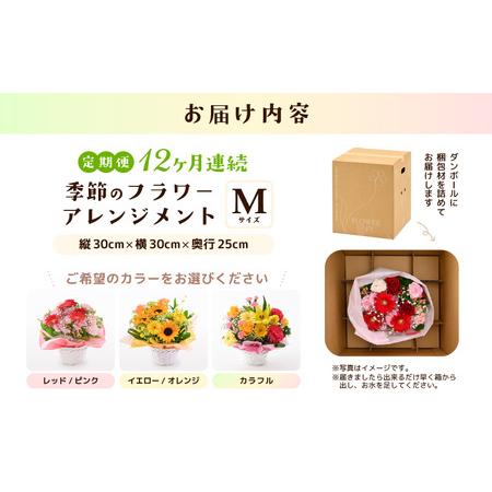 ふるさと納税 定期便 ≪12ヶ月年代順の継続お届け≫ 選べる色合い 時季のお花申し合わせ M (黄色・オレンジ色) 【御花 お花 アレジメント .. 福井県坂井市