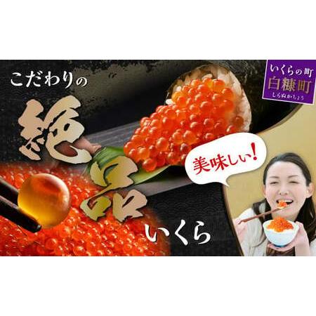 ふるさと納税 いくら醤油漬（鮭卵） 200g(200g×1パック)_K012-1675-2605 北海道白糠町の画像