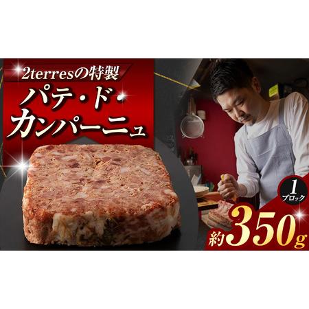 ふるさと納税 パテ・ド・カンパーニュ 1ブロック (約 350g ) | 肉 パテ 2terres 東京都調布市