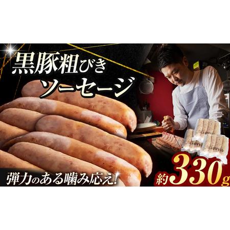 ふるさと納税 黒豚 粗びき ソーセージ 9〜12本 (約 330g ) | 肉 フランク 2terres 東京都調布市