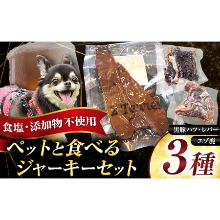 ふるさと納税 ペット と一緒に食べられる ジャーキー 3種 セット ( 無塩 ) 黒豚ハツ 黒豚レバー エゾ鹿 | 肉加工品 人用 愛犬 2terres 東京都調布市