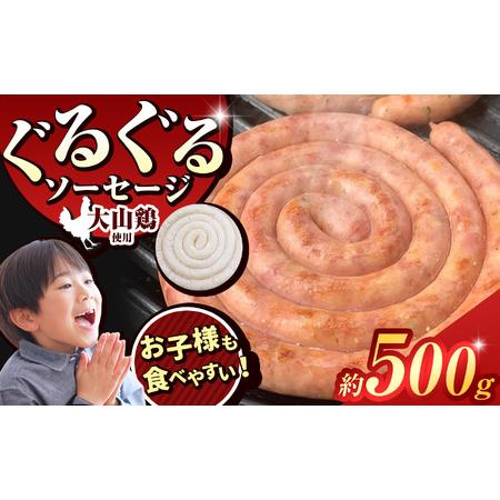 ふるさと納税 ぐるぐる ソーセージ 大山鶏 ( 約 500g ) | 肉 鶏 肉加工品 2terres 東京都調布市