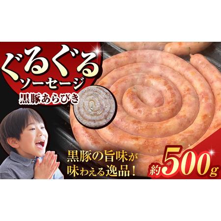 ふるさと納税 ぐるぐる ソーセージ 黒豚 粗挽き ( 約 500g ) | 肉 肉加工品 豚 2terres 東京都調布市