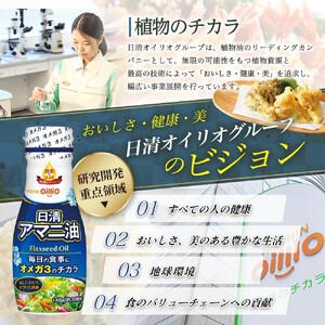 ふるさと納税 日清オイリオ　アマニ油１４５ｇ フレッシュキープボトル（6本） AMB0003 神奈川県横浜市_2