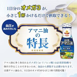 ふるさと納税 日清オイリオ　アマニ油１４５ｇ フレッシュキープボトル（6本） AMB0003 神奈川県横浜市_4