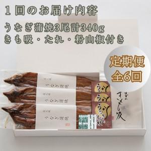 ふるさと納税 定期便6回【B-830】近江今津 西友 うなぎ炭火焼蒲焼 3尾／計約340ｇ・きも吸詰合せ B［高島屋選定品］ 滋賀県高島市_2