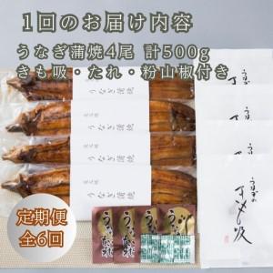 ふるさと納税 定期便6回【B-826】近江今津 西友 うなぎ炭火焼蒲焼 4尾／計約500ｇ・きも吸詰合せC［高島屋選定品］ 滋賀県高島市_2