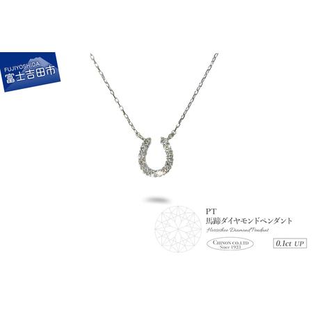 ふるさと納税 ネックレス PT(プラチナ) 馬蹄ダイヤモンドペンダント ジュエリー 山梨県富士吉田市