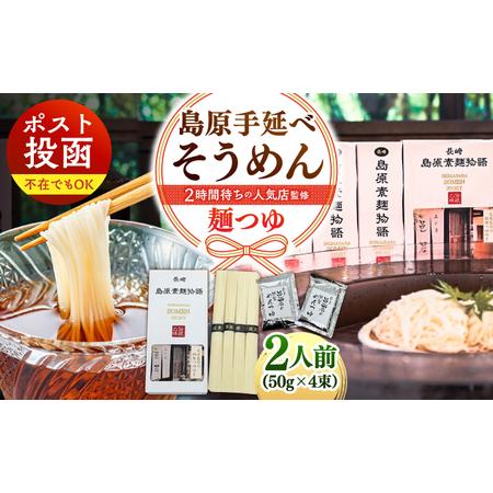 ふるさと納税 [邑居監修!麺つゆ付き]島原 手延べ そうめん 2人前 (50g×4束)めんつゆ 2袋 / 島原素麺物語 麺 乾麺 / 南島原市 / 三和.. 長崎県南島原市