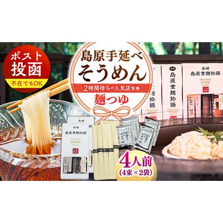 ふるさと納税 [邑居監修!麺つゆ付き]島原 手延べ そうめん 4人前 (50g×4束×2袋)めんつゆ 4袋 / 島原素麺物語 麺 乾麺 / 南島原.. 長崎県南島原市