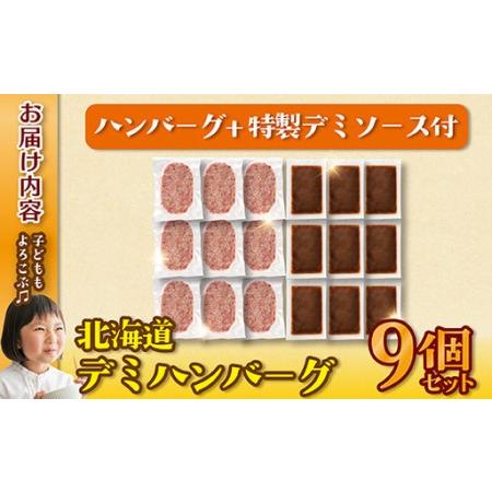 ふるさと納税 北海道デミハンバーグ1食200g 9セット 北海道 牛肉 豚肉 真空パック冷凍 お弁当 バーベキュー 惣菜 簡単 焼くだけ 個包装 小分け .. 北海道滝川市 |  | 04