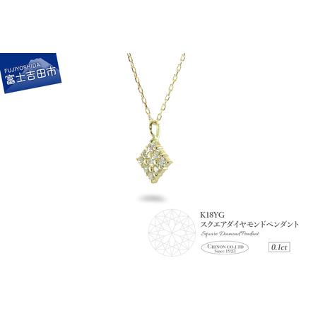 ふるさと納税 ネックレス K18イエローゴールド ダイヤモンドペンダント(スクエア) ジュエリー 山梨県富士吉田市