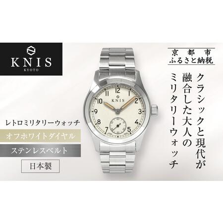 ふるさと納税 [KNIS KYOTO]レトロミリタリー 日本製 腕時計 ステンレスベルト オフホワイト|京都発 腕時計 ブランド おしゃれ 人気 京都府京都市