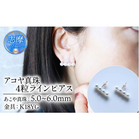 ふるさと納税 [真珠] ラインピアス 5-6 ミリ 4粒タイプ ピアス K18YG 三重県志摩市