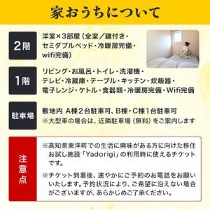 ふるさと納税 Yadorigi 移住お試し住宅宿泊券 6名様まで 1泊?2泊3日 Y002 高知県東洋町の画像