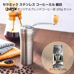 ふるさと納税 セラミック ステンレス コーヒーミル 槌目 とBYSNオリジナルブレンドコーヒー豆200g 手動 手挽き コンパクト ドリップパック 登山 .. 新潟県三条市