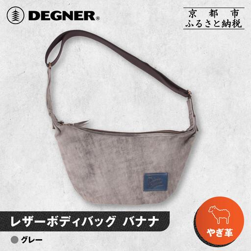 ふるさと納税 【デグナー】レザーボディバッグ バナナ [W-105] グレー
