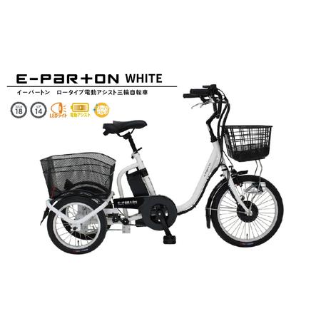 ふるさと納税 電動アシスト 三輪自転車 三輪車 大人用 18インチ シニア