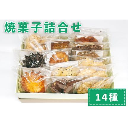 ふるさと納税 おやつのおうち 焼き菓子詰め合わせ 14種セット