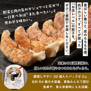 ふるさと納税 お肉屋の特製生餃子 64個セット（32個×2ｐ） AO142 福岡県粕屋町の画像