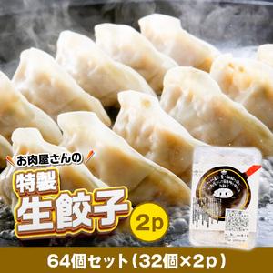 ふるさと納税 お肉屋の特製生餃子 64個セット（32個×2ｐ） AO142 福岡県粕屋町の画像