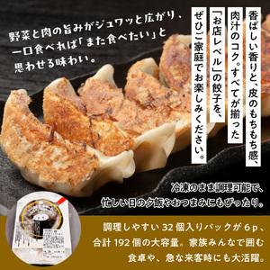 ふるさと納税 お肉屋の特製生餃子 192個セット（32個×6ｐ） AO144 福岡県粕屋町の画像