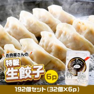 ふるさと納税 お肉屋の特製生餃子 192個セット（32個×6ｐ） AO144 福岡県粕屋町の画像