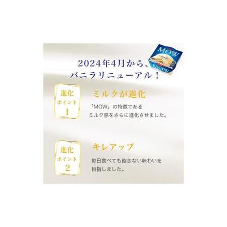 ふるさと納税 72.【定期便2ケ月】MOW（モウ） バニラ18個セット 静岡県裾野市の画像