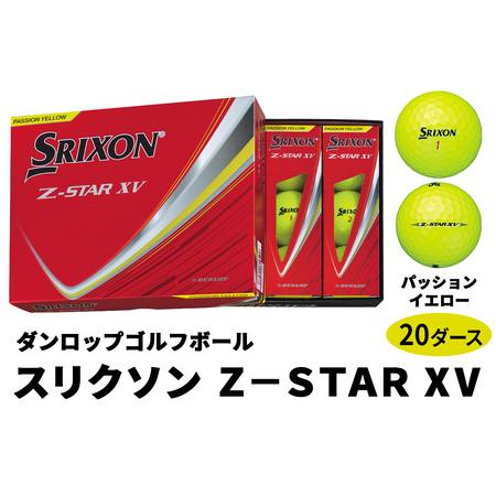 ふるさと納税 2025年モデル スリクソン Z-STAR XV 20ダース[パッションイエロー]ダンロップ ゴルフボール [2041] 広島県大竹市